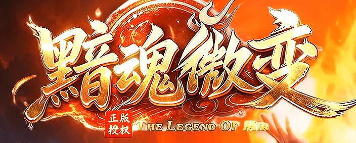 复古传奇武学大师专题：技能连招、装备强化与转生路线的实战攻略