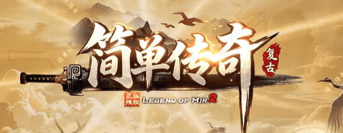 新开复古简单传奇：没有花哨套路，只有兄弟和沙巴克