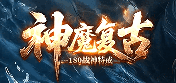 神魔复古今日首区，攻速提升，小怪掉落惊喜不断