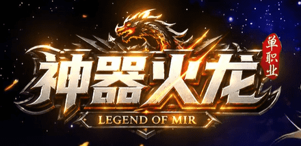 单职业传奇 单职业传奇