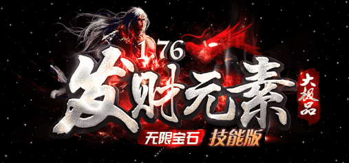 1.76发财元素传奇今日开启 散人打金路线前瞻